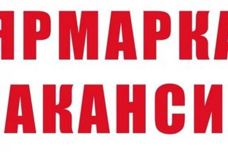 График проведения ярмарок вакансий