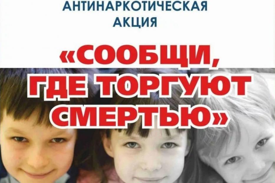 11 ноября в Кировском районе Уфы стартует акция «Сообщи, где торгуют смертью»