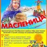 Октябрьцев ждут масленичные гуляния в парке «Кашкадан»