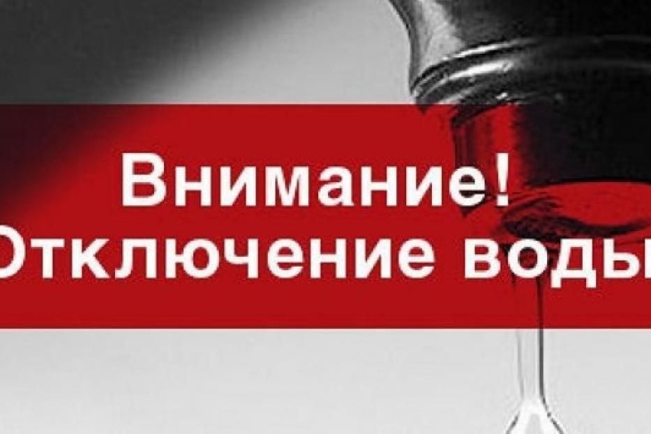 Временное отключение воды 