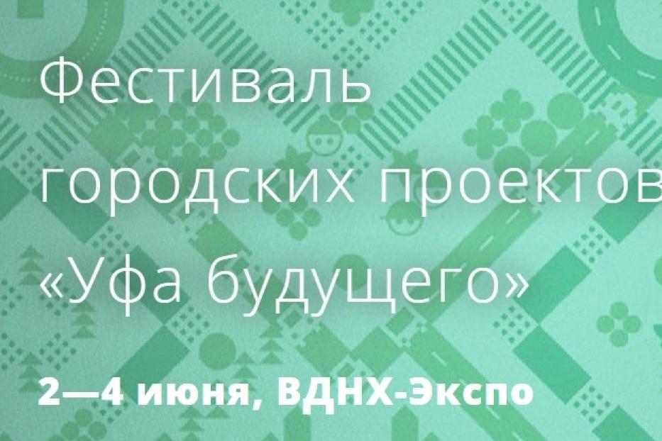 В Уфе состоится фестиваль городских проектов «Уфа будущего»