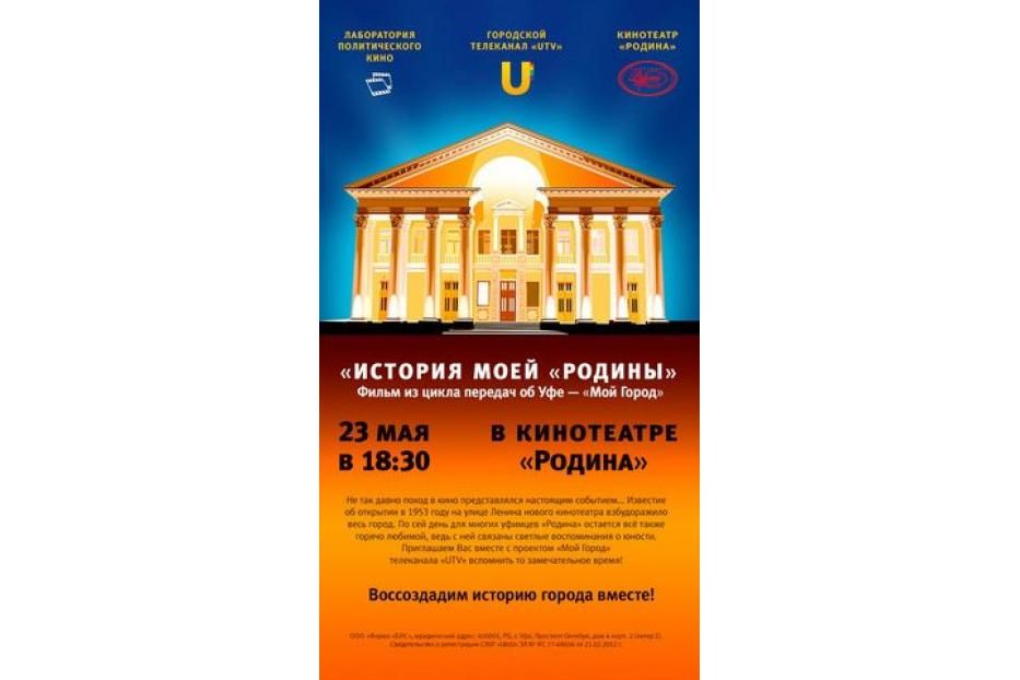 «Родина» приглашает на фильм «История моей «Родины»