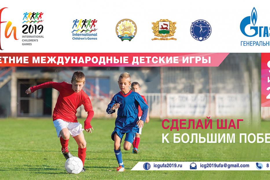 Уфа готовится принять Международные детские игры