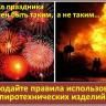 Осторожно! Пиротехника…