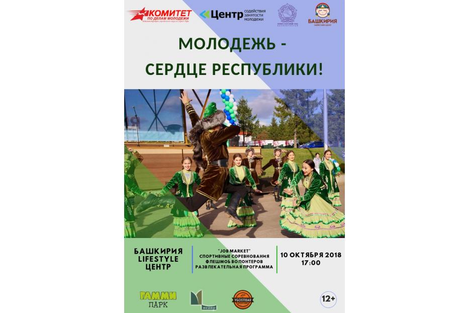 В Уфе пройдет праздник «Молодежь – сердце республики!»
