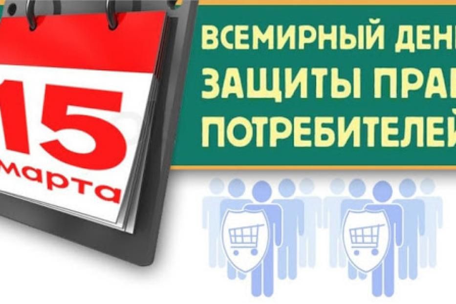 Сегодня всемирный день защиты прав потребителей