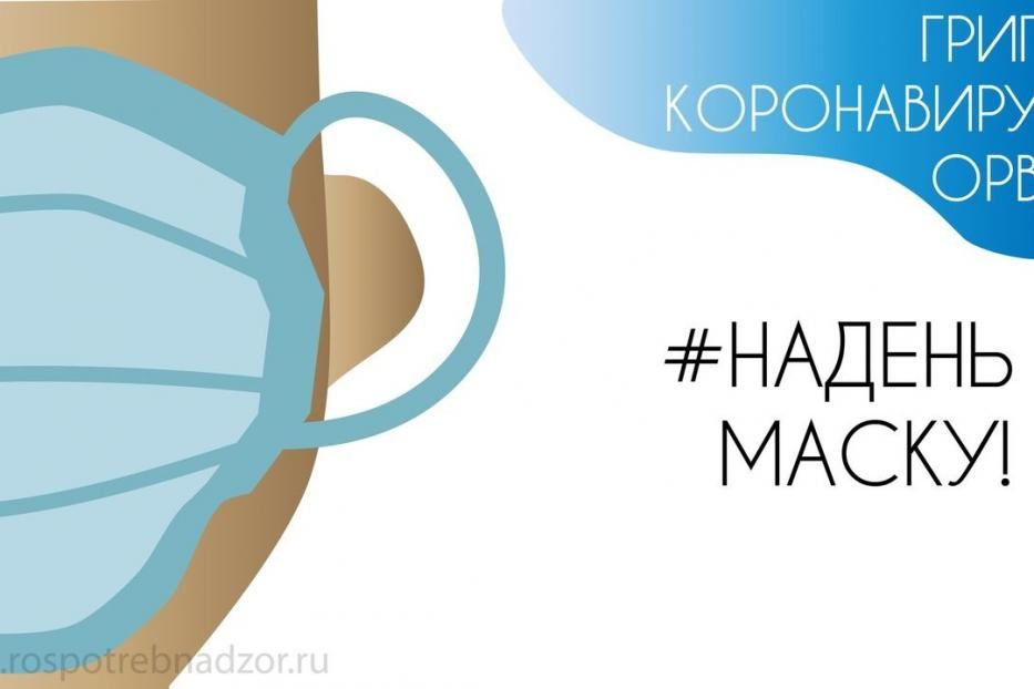 Подумай о здоровье – надень маску!