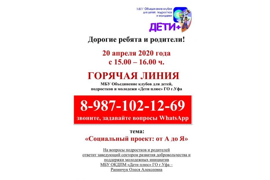 Объединение «Дети плюс» проведет горячую линию по теме «Социальный проект от А до Я»