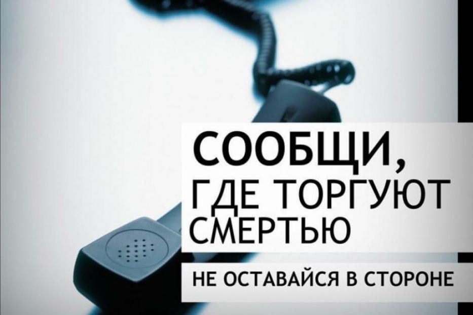 «Сообщи, где торгуют смертью»