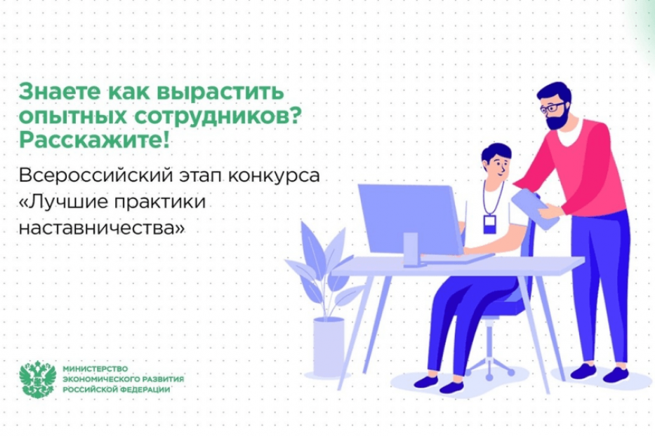 Открылся прием заявок на Всероссийский этап конкурса «Лучшие практики наставничества»