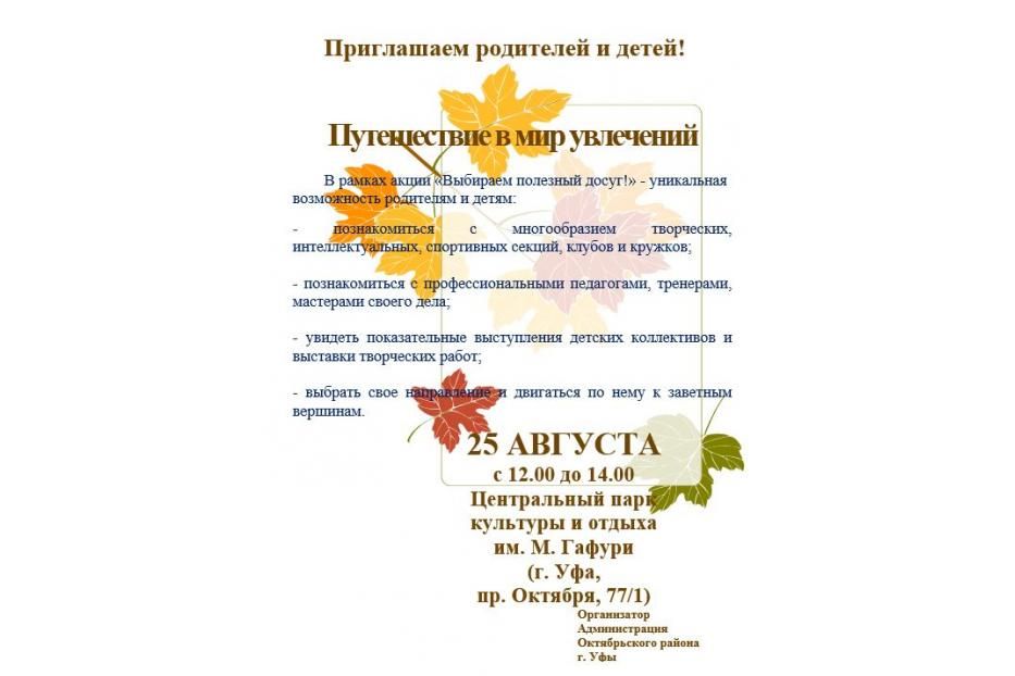 В Центральном парке культуры и отдыха им. М. Гафури состоится «Путешествие в мир увлечений» 