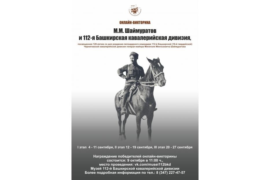 Музей 112-й Башкирской кавалерийской дивизии приглашает всех желающих принять участие в онлайн-викторине