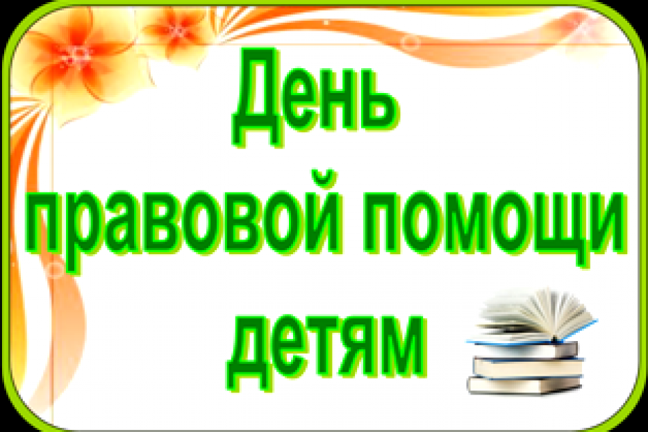 18 ноября 2016 года –  Всероссийский день правовой помощи детям