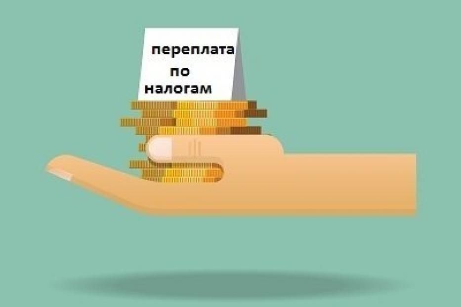Переплаты по налогам граждан учитываются по новым правилам