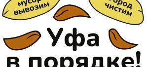 Уфа в порядке!
