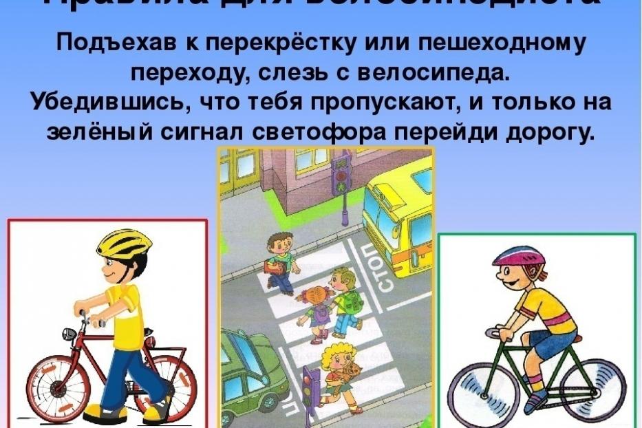 Правила для велосипедиста