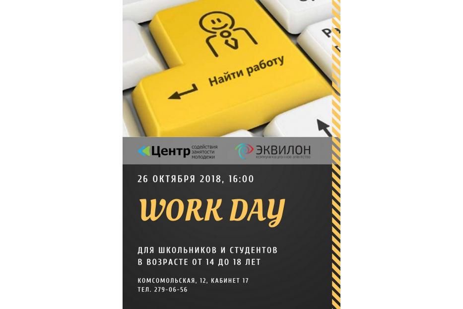 В Уфе пройдет «WorkDay» для несовершеннолетних граждан