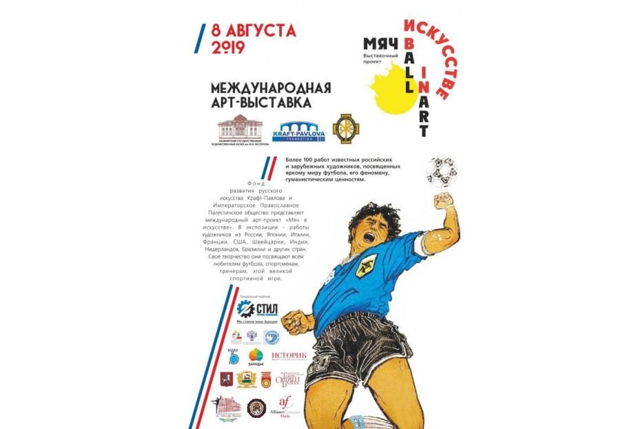 В Уфе состоится открытие арт-выставки «Мяч в искусстве»