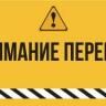 Объявлен месячник «Внимание, переезд!»
