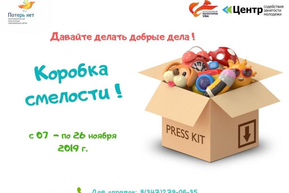 В Уфе проходит благотворительная акция в рамках проекта «Коробка смелости»