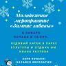 Жителей и гостей столицы приглашают на «Зимние забавы»