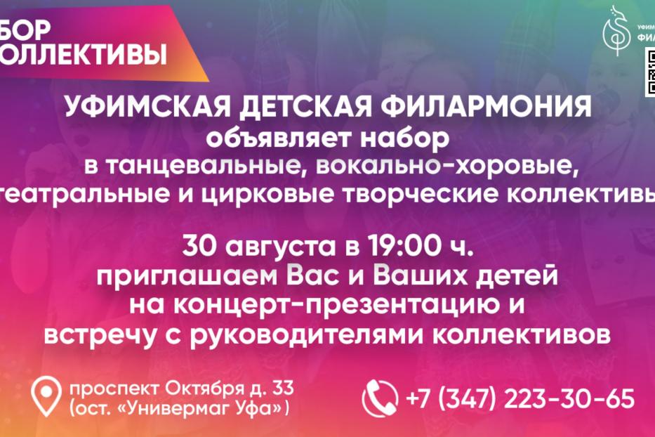 Приглашаем на торжественное открытие 11-го творческого сезона Уфимской детской филармонии