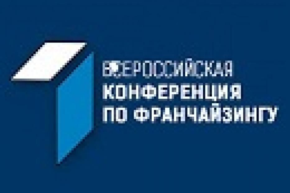 I Всероссийская конференция по франчайзингу