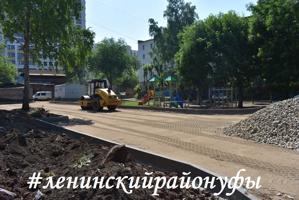 В Ленинском районе Уфы продолжается реализация федеральной программы «Формирование комфортной городской среды» 