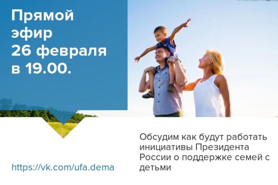 Обсудим в прямом эфире как будут работать инициативы Президента России о поддержке семей с детьми
