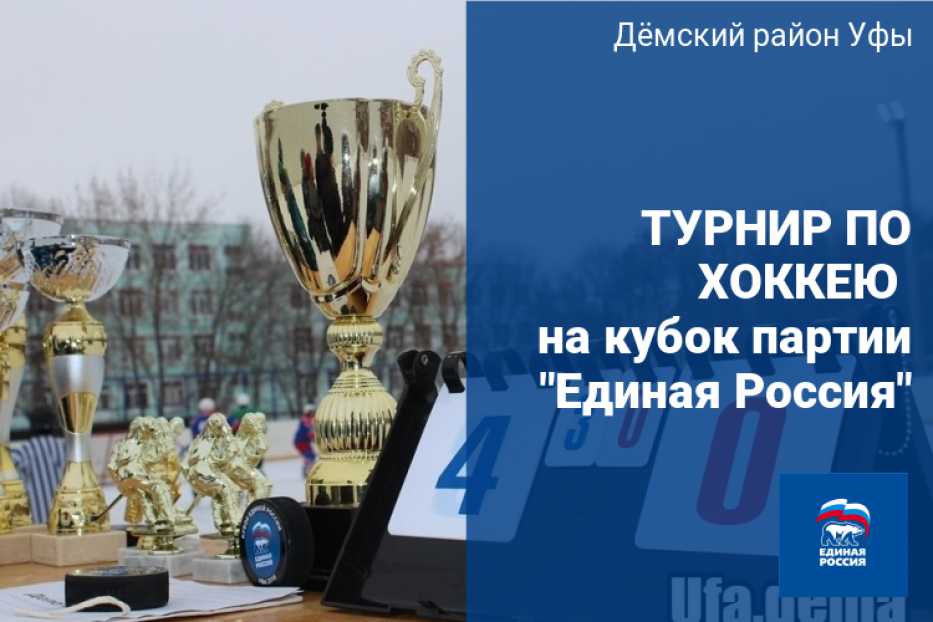 В Демском районе пройдет традиционный турнир по хоккею на Кубок партии «Единая Россия» 
