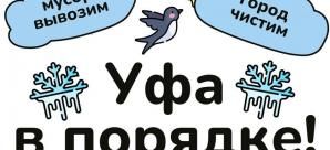 Уфа в порядке! 