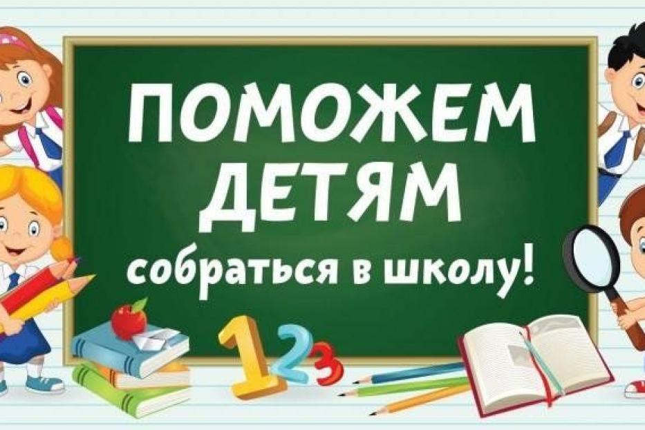 В Кировском районе Уфы продолжается акция «Помоги собраться в школу»