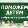 В Кировском районе Уфы продолжается акция «Помоги собраться в школу»
