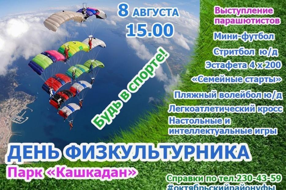 Полет парашютистов украсит «День физкультурника» в Кашкадане