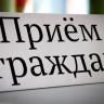 Выездной прием граждан