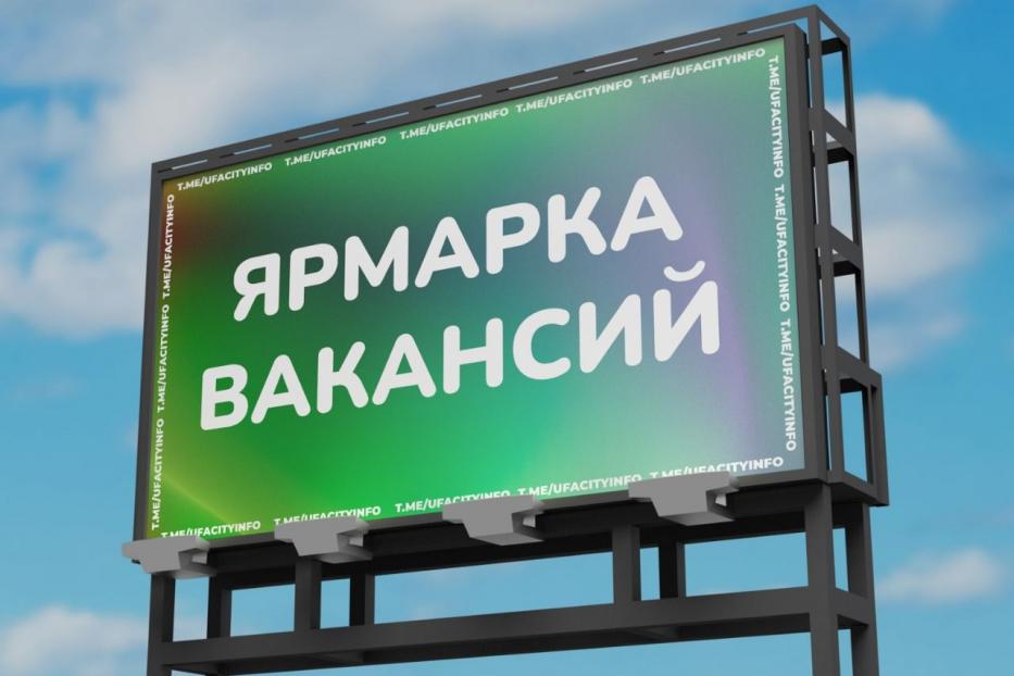 Уфимцев приглашают на ярмарку вакансий