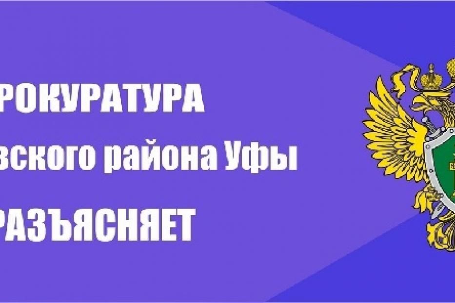 Прокуратура Кировского района разъясняет