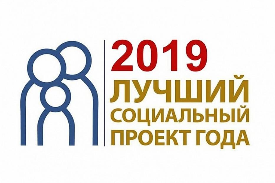 Продлен прием заявок на конкурс «Лучший социальный проект года 2019»