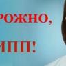 «Осторожно, грипп!»: в Октябрьском районе проходит вакцинация от гриппа