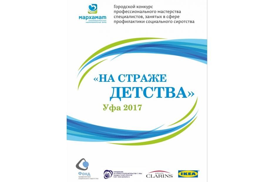 В Уфе выберут лучших специалистов, работающих в сфере защиты прав детей