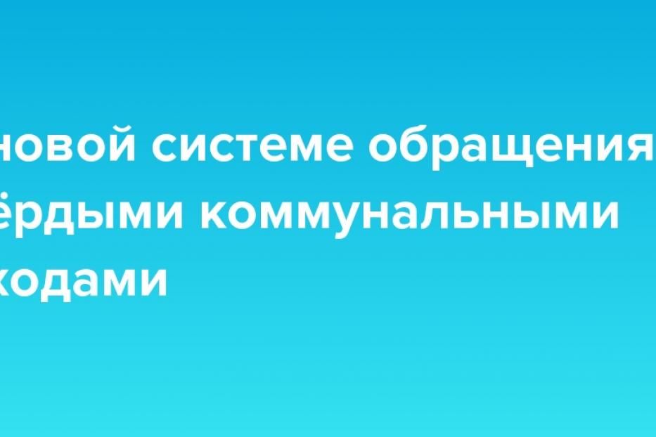 Введется новая система обращения с отходами 