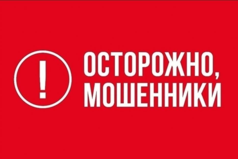 Осторожно,мошенники!