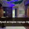 Музей истории города Уфы продолжает работу в онлайн-режиме