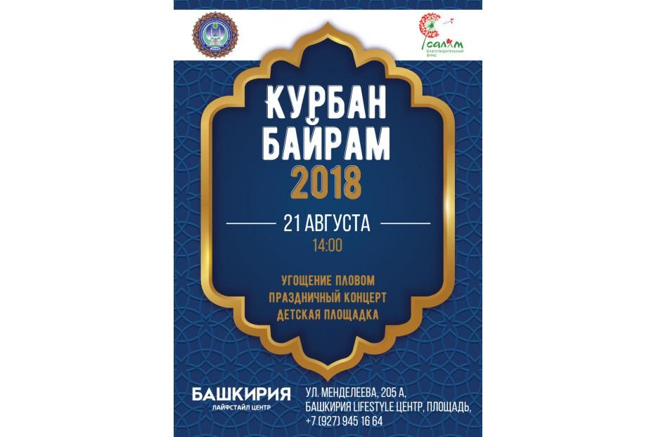 На площади перед Лайфстайл - центром «Башкирия» состоится «Курбан байрам – 2018»