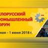 Уфимская делегация принимает участие в работе Белорусского промышленного форума-2018