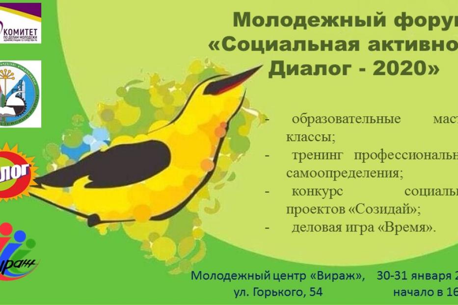 Приглашаем всех желающих принять участие в Открытом молодежном форуме «Социальная активность - Диалог»