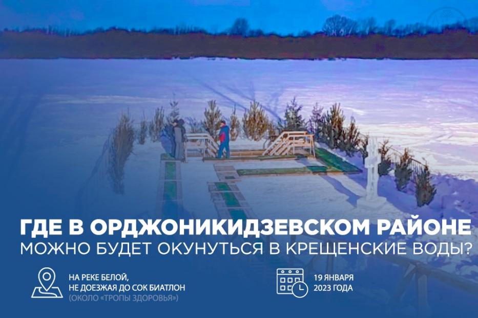Где в Орджоникидзевском районе можно будет окунуться в крещенские воды?  