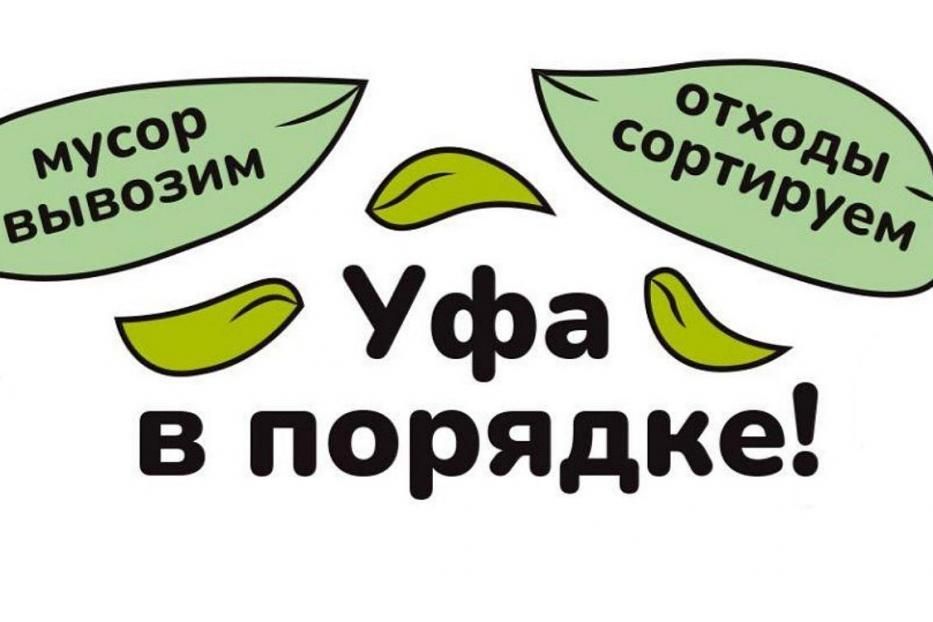 Уфа в порядке