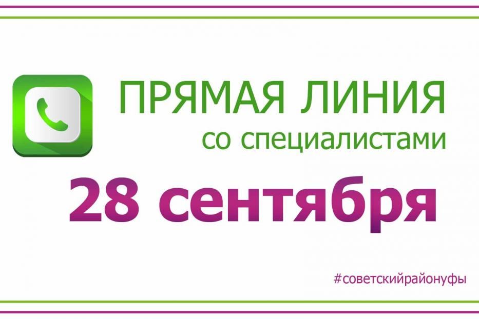 В Администрации Советского района Уфы пройдут «прямые линии» с жителями  