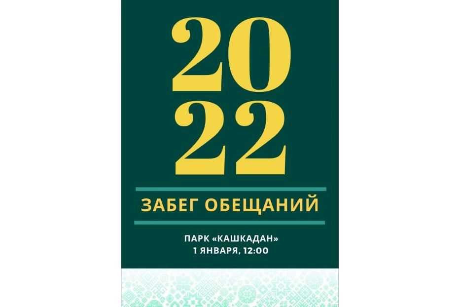 «Кашкаданский забег обещаний» ждет любителей активного отдыха!